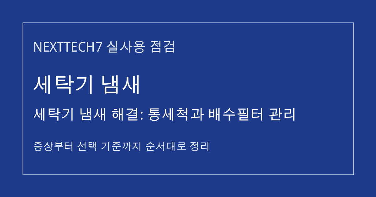 세탁기 냄새 해결: 통세척과 배수필터 관리 썸네일