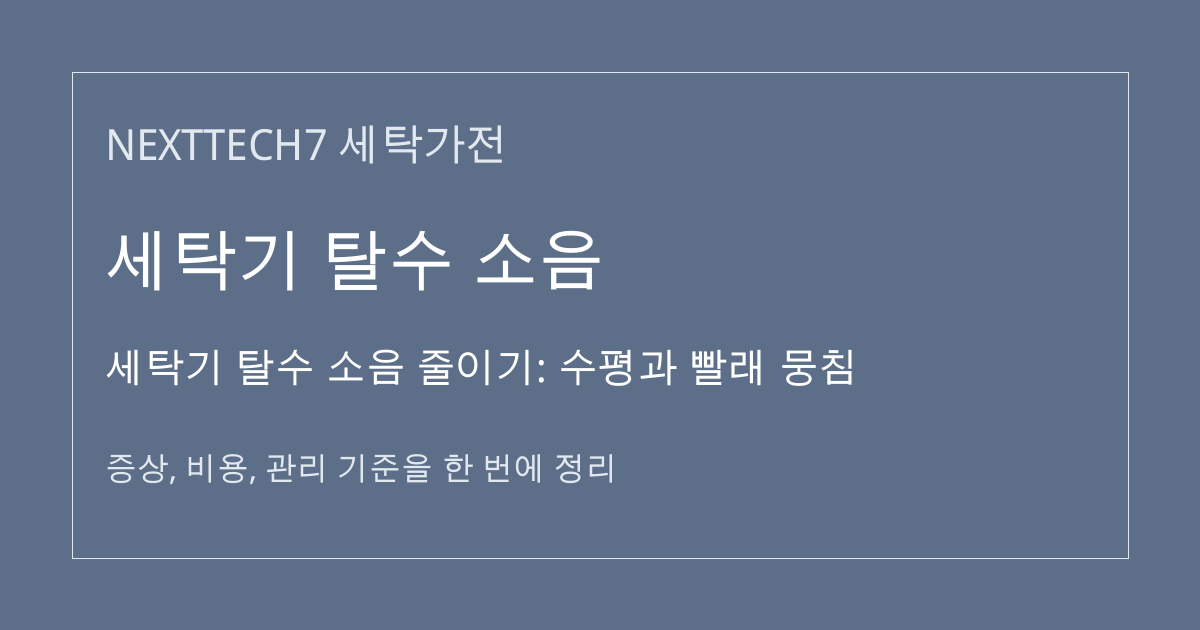 세탁기 탈수 소음 줄이기: 수평과 빨래 뭉침 대표 이미지