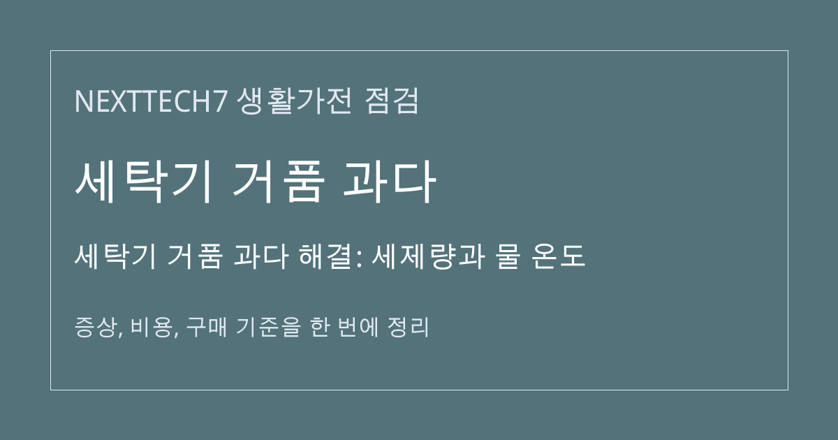 세탁기 거품 과다 해결: 세제량과 물 온도 대표 이미지
