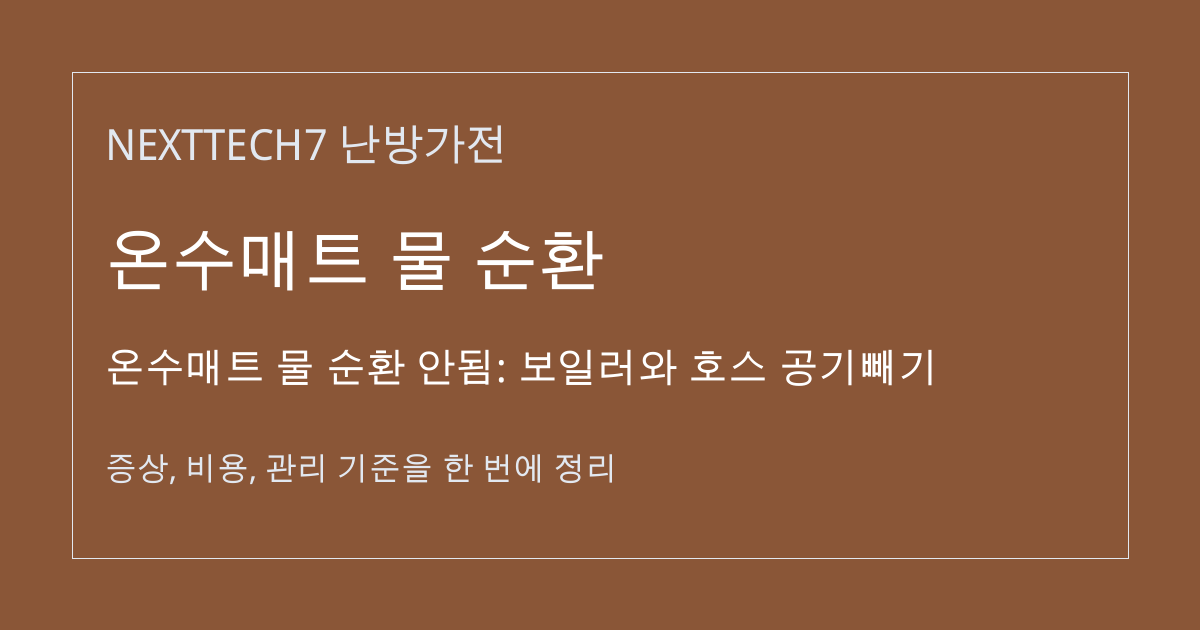 온수매트 물 순환 안됨: 보일러와 호스 공기빼기 대표 이미지