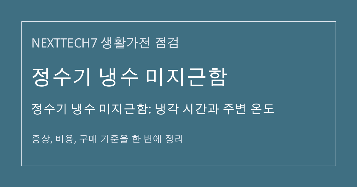 정수기 냉수 미지근함: 냉각 시간과 주변 온도 대표 이미지