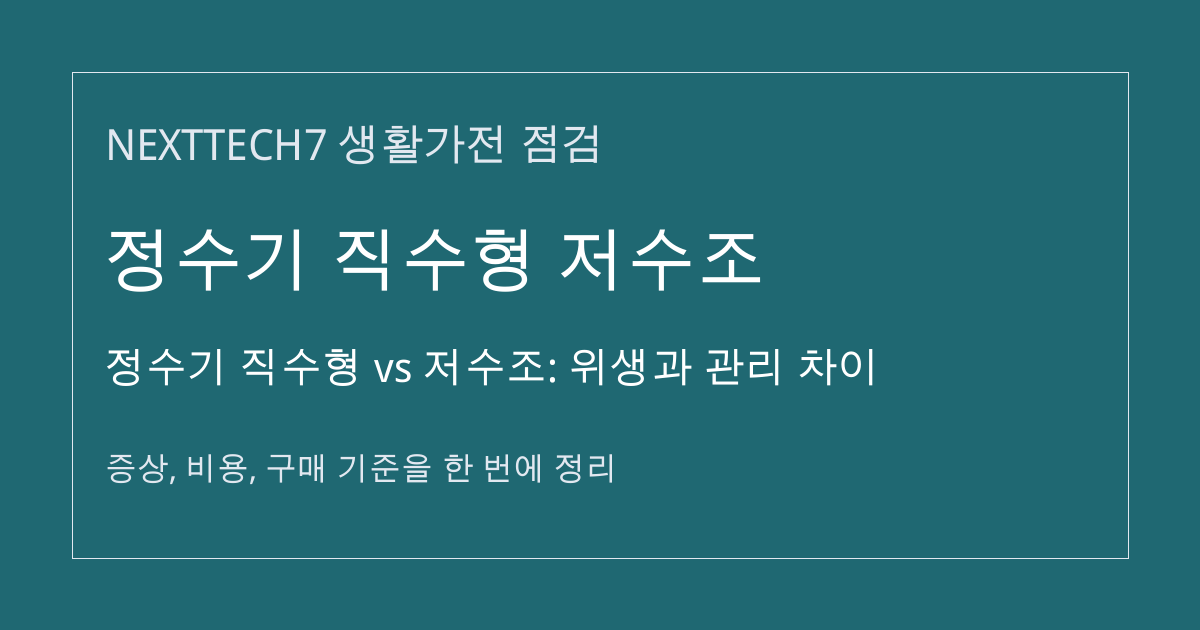 정수기 직수형 vs 저수조: 위생과 관리 차이 대표 이미지