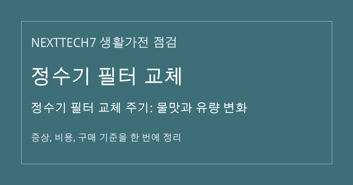 정수기 필터 교체 주기: 물맛과 유량 변화 대표 이미지