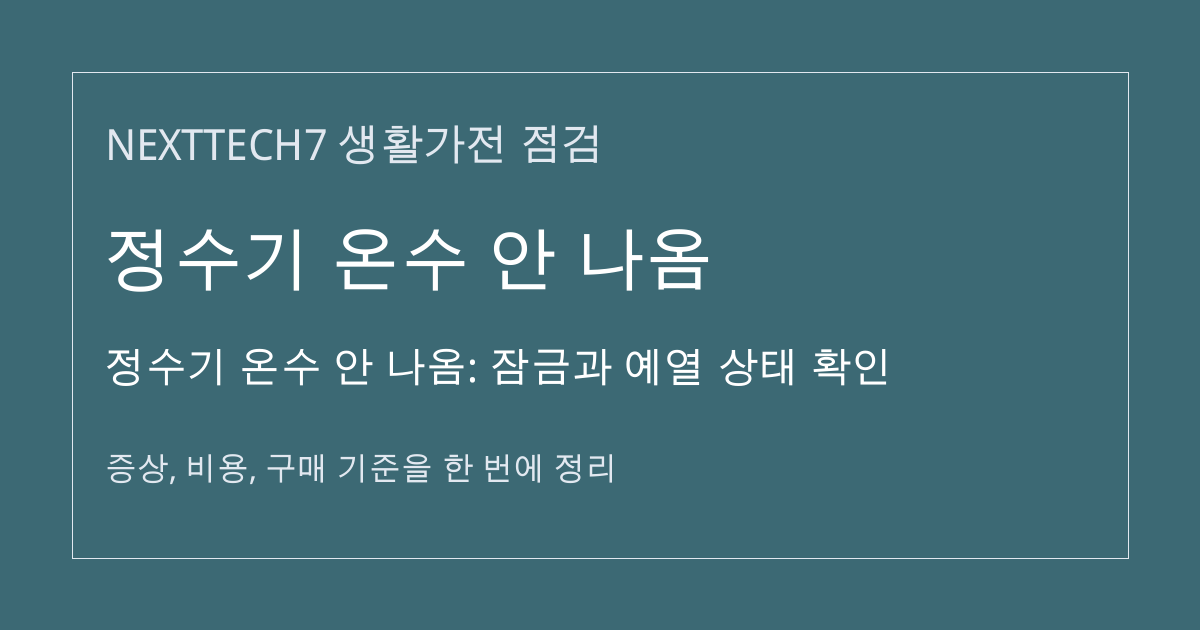 정수기 온수 안 나옴: 잠금과 예열 상태 확인 대표 이미지