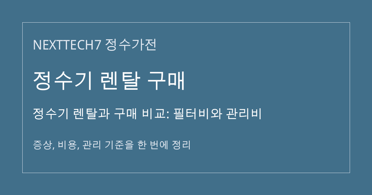 정수기 렌탈과 구매 비교: 필터비와 관리비 대표 이미지