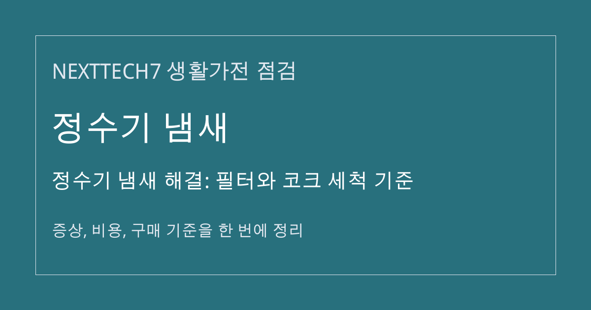 정수기 냄새 해결: 필터와 코크 세척 기준 대표 이미지