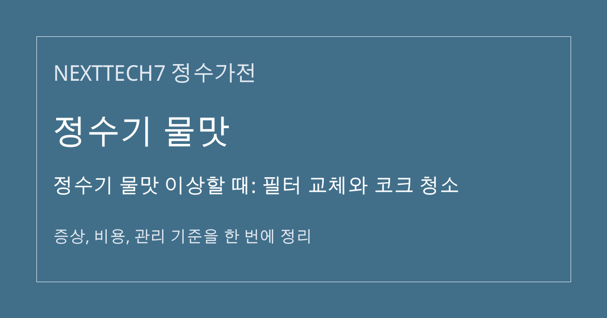 정수기 물맛 이상할 때: 필터 교체와 코크 청소 대표 이미지