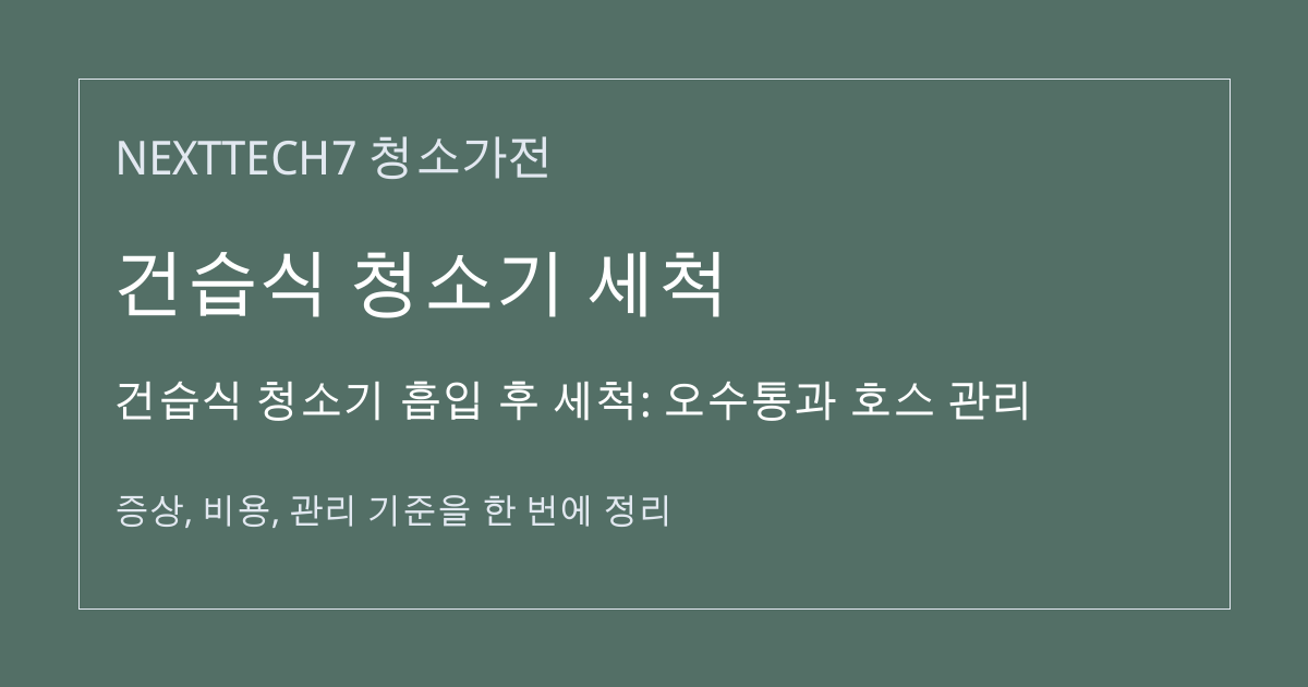 건습식 청소기 흡입 후 세척: 오수통과 호스 관리 대표 이미지