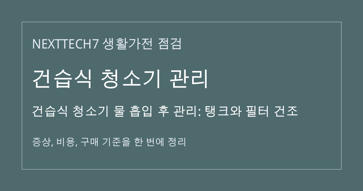 건습식 청소기 물 흡입 후 관리: 탱크와 필터 건조 대표 이미지
