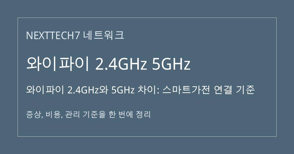 와이파이 2.4GHz와 5GHz 차이: 스마트가전 연결 기준 대표 이미지