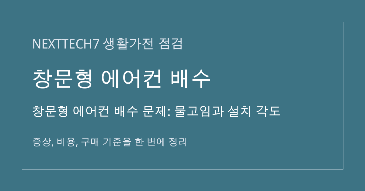 창문형 에어컨 배수 문제: 물고임과 설치 각도 대표 이미지