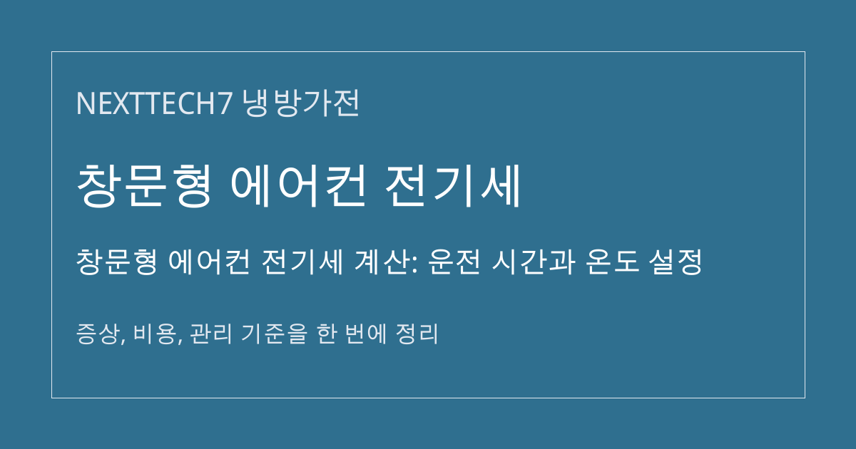 창문형 에어컨 전기세 계산: 운전 시간과 온도 설정 대표 이미지