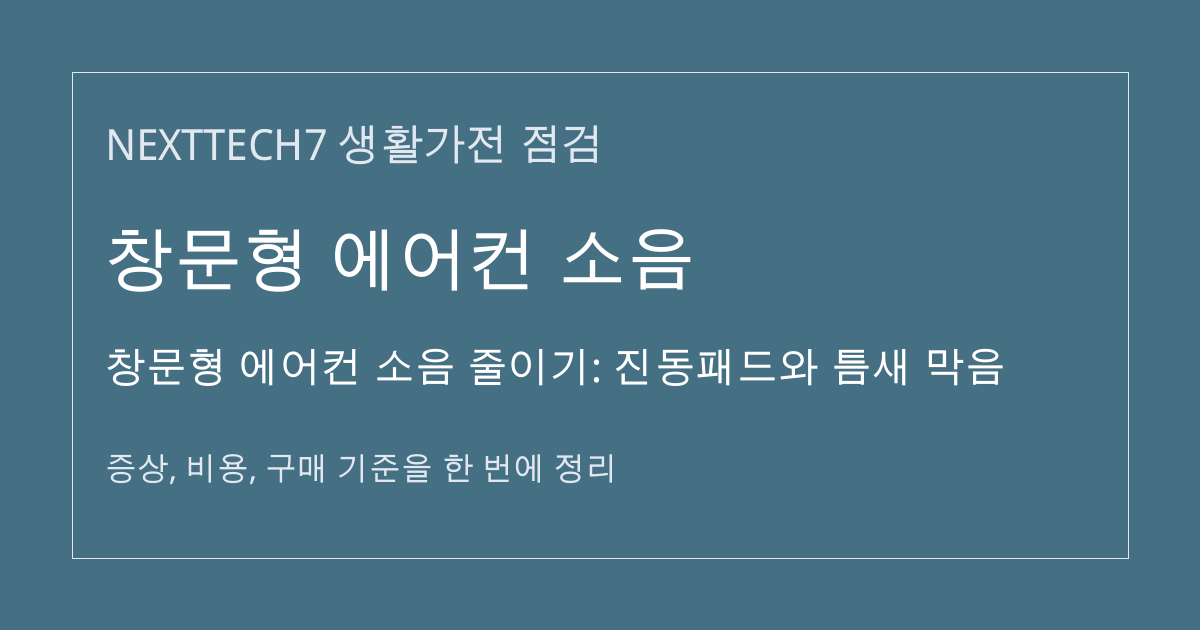 창문형 에어컨 소음 줄이기: 진동패드와 틈새 막음 대표 이미지