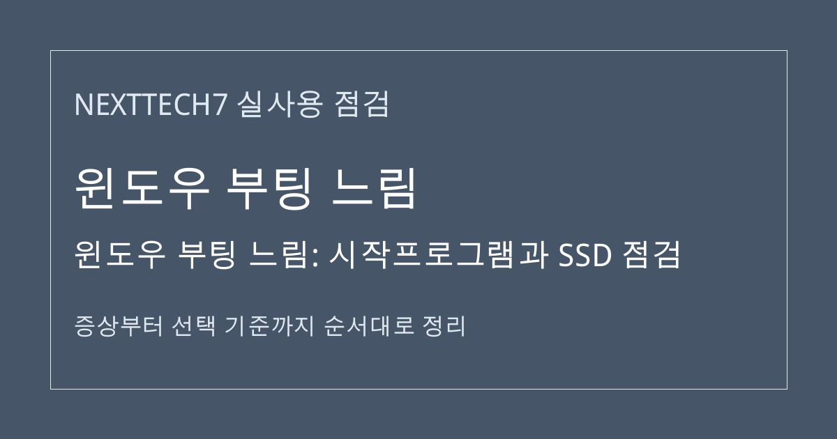윈도우 부팅 느림: 시작프로그램과 SSD 점검 썸네일