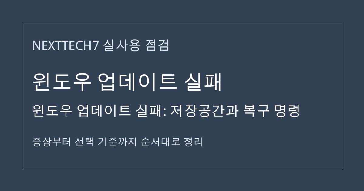 윈도우 업데이트 실패: 저장공간과 복구 명령 썸네일