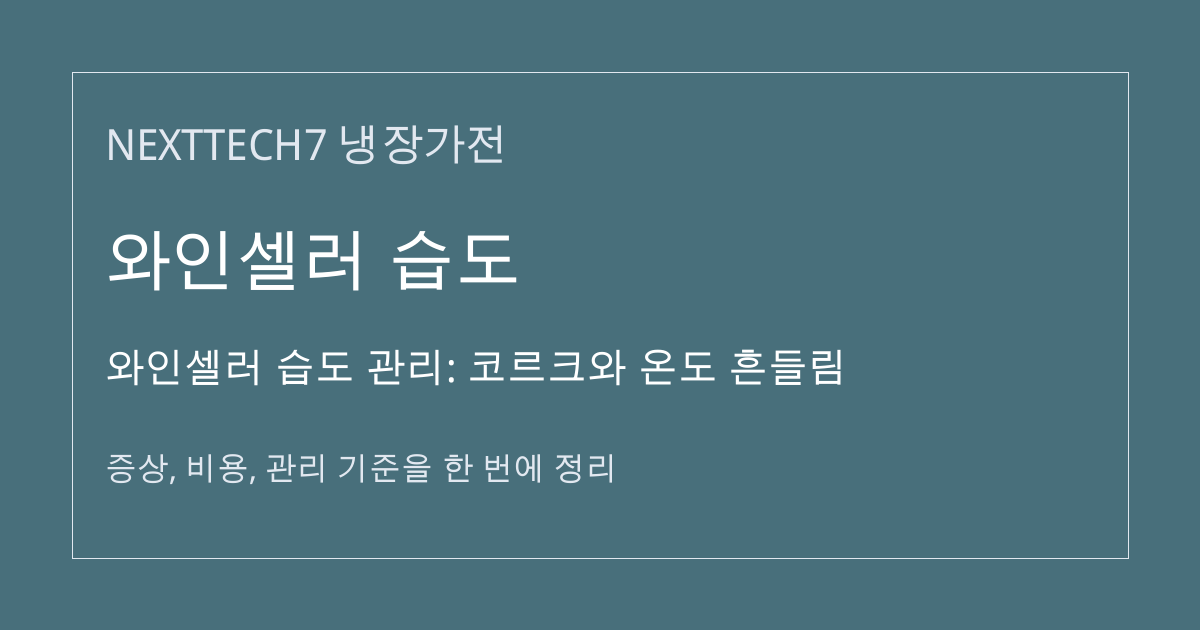 와인셀러 습도 관리: 코르크와 온도 흔들림 대표 이미지