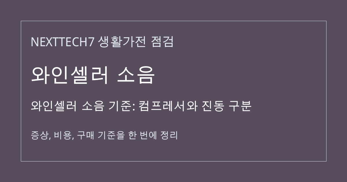 와인셀러 소음 기준: 컴프레서와 진동 구분 대표 이미지