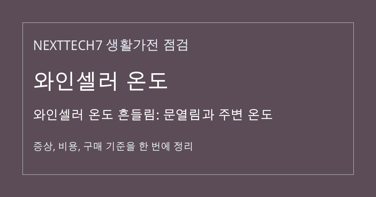 와인셀러 온도 흔들림: 문열림과 주변 온도 대표 이미지