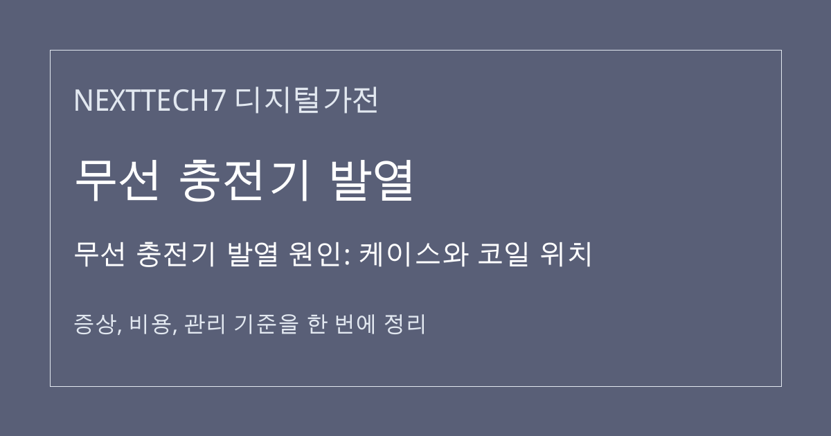 무선 충전기 발열 원인: 케이스와 코일 위치 대표 이미지