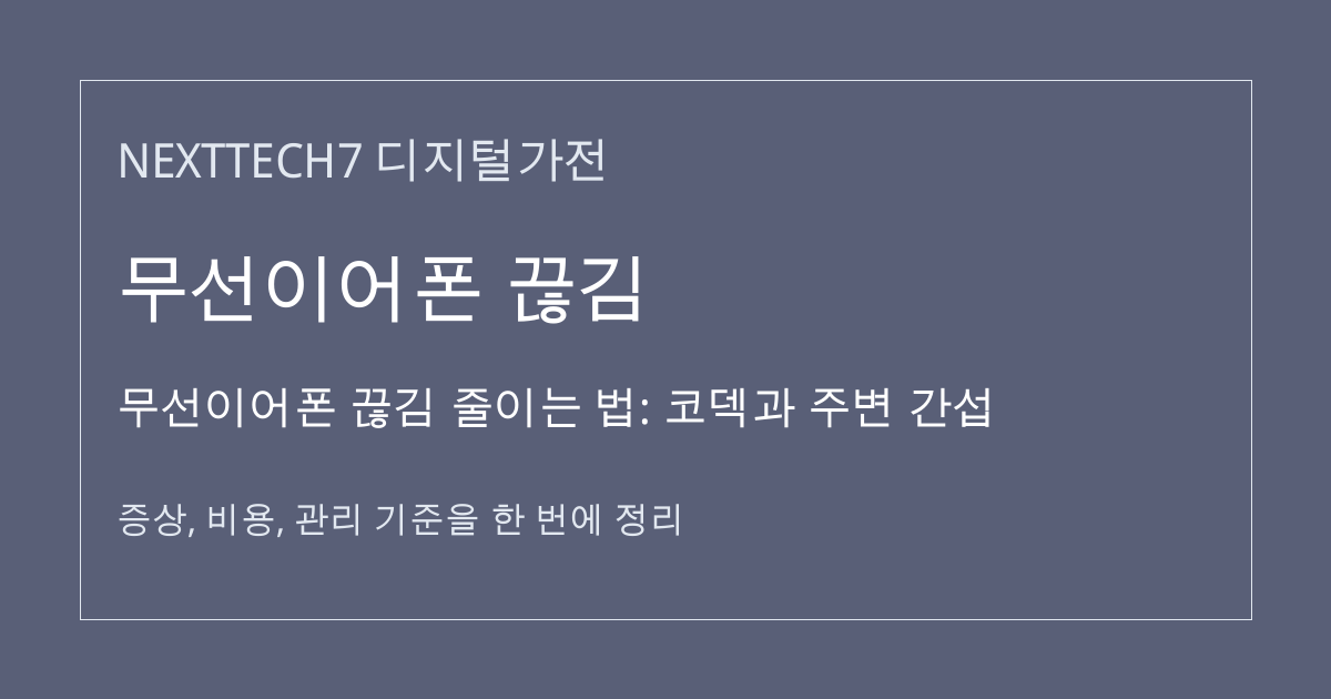 무선이어폰 끊김 줄이는 법: 코덱과 주변 간섭 대표 이미지