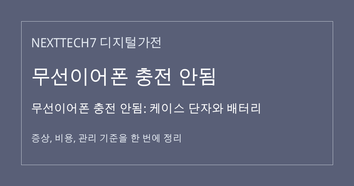 무선이어폰 충전 안됨: 케이스 단자와 배터리 대표 이미지