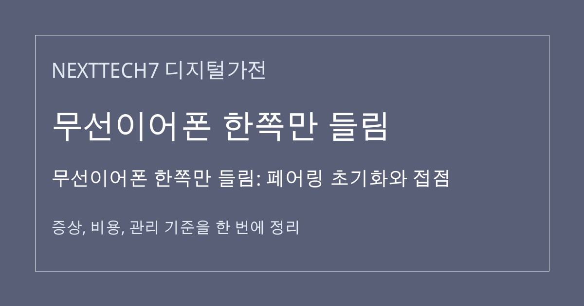 무선이어폰 한쪽만 들림: 페어링 초기화와 접점 대표 이미지