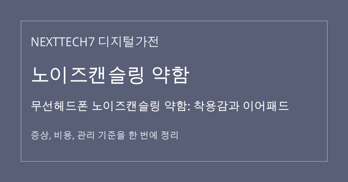 무선헤드폰 노이즈캔슬링 약함: 착용감과 이어패드 대표 이미지