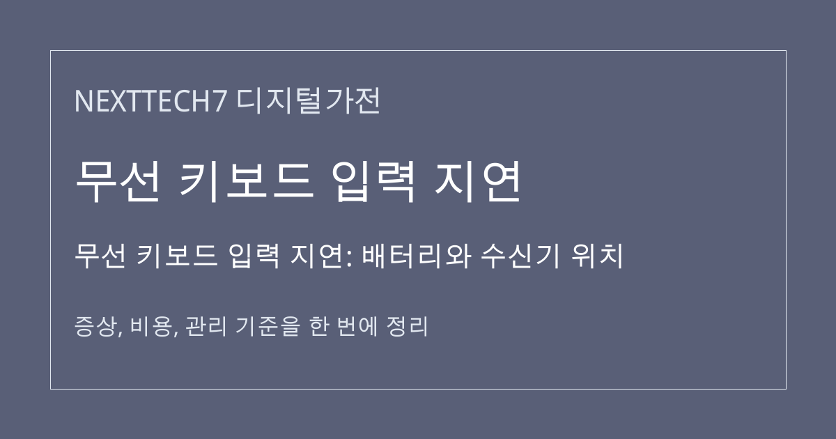 무선 키보드 입력 지연: 배터리와 수신기 위치 대표 이미지