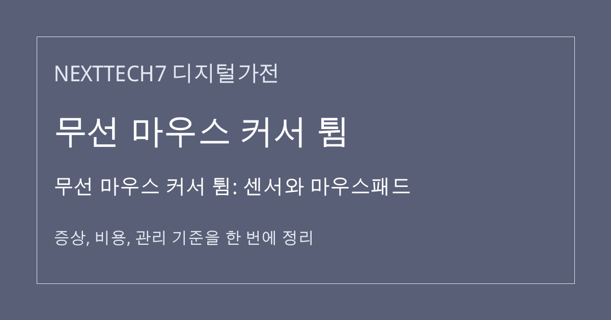 무선 마우스 커서 튐: 센서와 마우스패드 대표 이미지