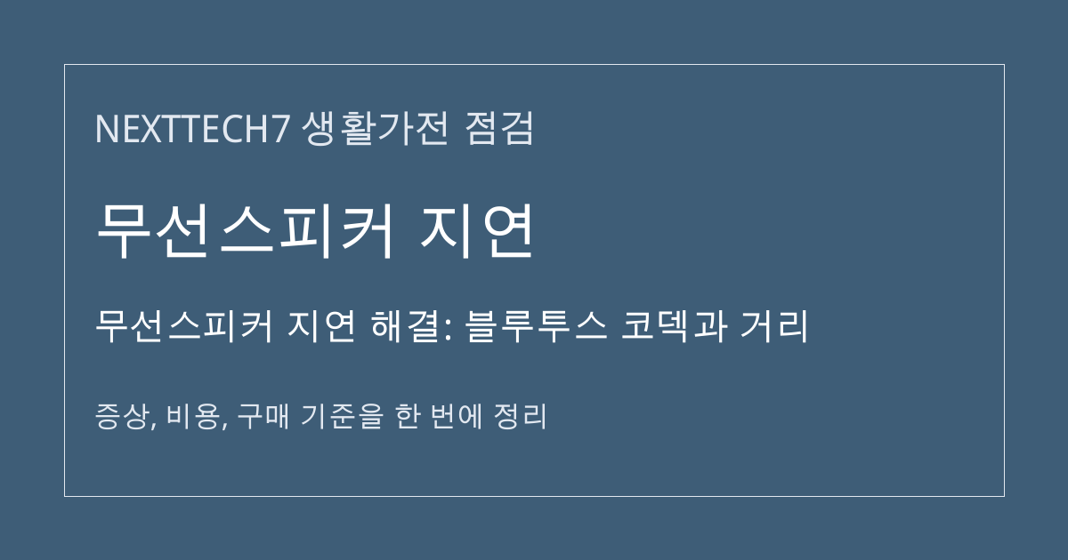 무선스피커 지연 해결: 블루투스 코덱과 거리 대표 이미지